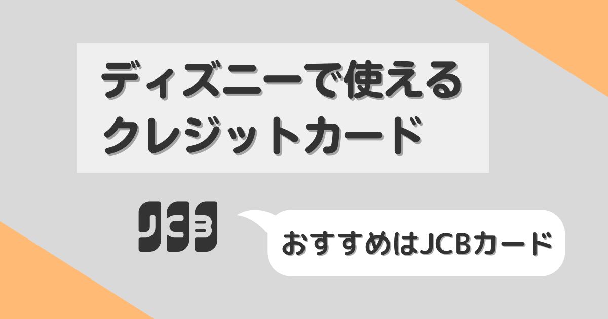 サインレスでスマート ディズニーで使えるクレジットカードは おすすめはjcbカード おまめ家のディズニー大好きブログ サインレスでスマート ディズニーで使えるクレジットカードは おすすめはjcbカード おまめ家のディズニー大好きブログ