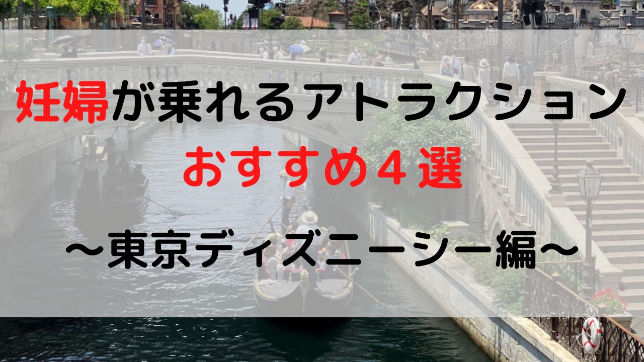 妊婦でも乗れるアトラクション おすすめ4選 東京ディズニーシー おまめ家のディズニー大好きブログ