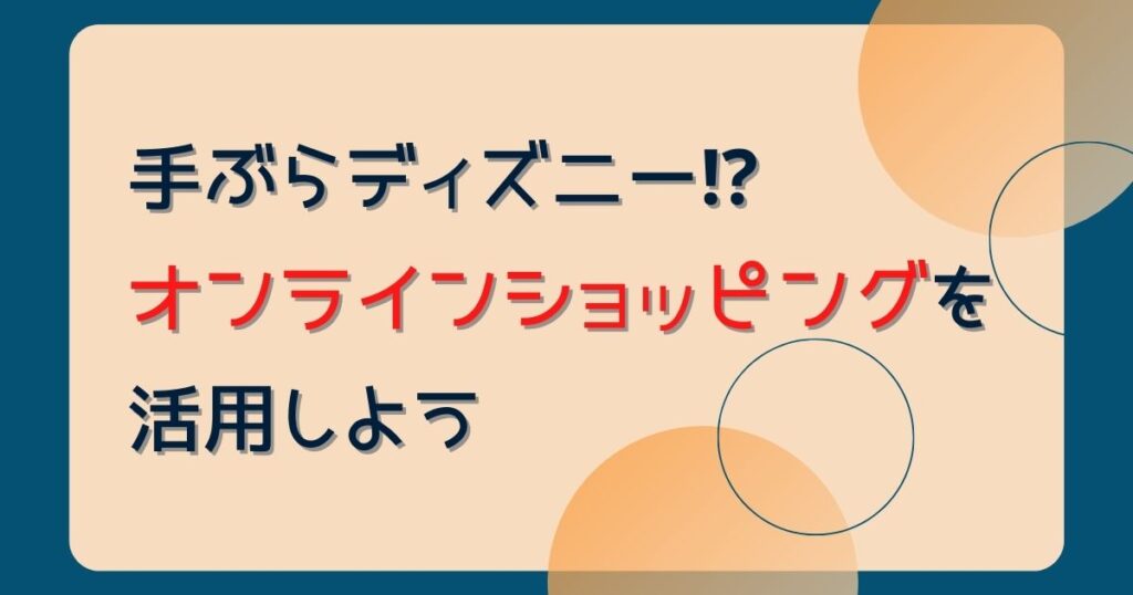 夢の手ぶらディズニー！？パーク&おうちで東京ディズニーリゾートショッピングを活用する方法