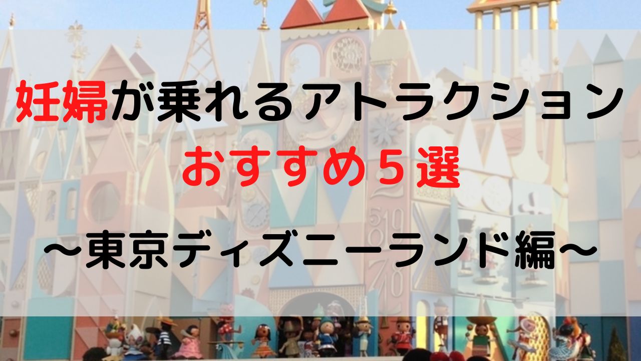 妊婦でも乗れるアトラクション おすすめ5選 東京ディズニーランド おまめ家のディズニー大好きブログ