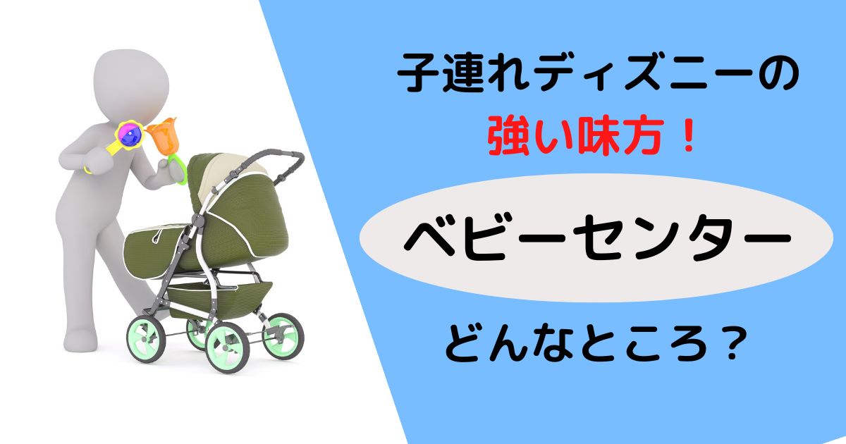 子連れディズニーの強い味方 授乳室 ベビーセンターってどんなところ おまめ家のディズニー大好きブログ