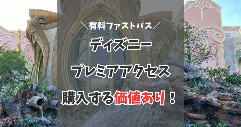 ディズニープレミアアクセスのよくある質問に回答！３歳以下の子供は無料