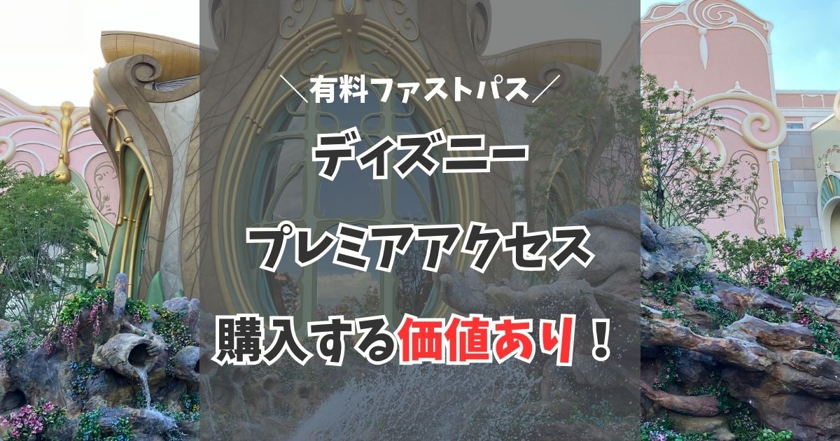 ディズニープレミアアクセスのよくある質問に回答！３歳以下の子供は無料 | おまめ家のディズニー大好きブログ