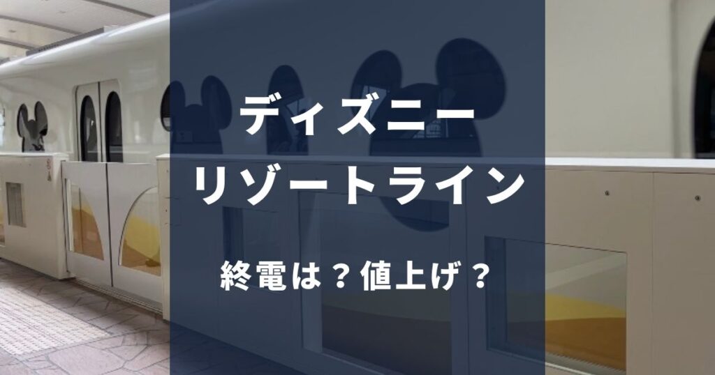 ディズニーリゾートラインが値上げ！お得な利用方法を解説