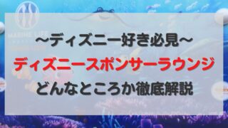 ディズニースポンサーラウンジへ行ける 入る方法を知って特別な体験をしよう おまめ家のディズニー大好きブログ