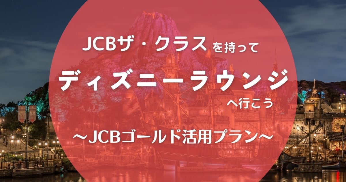 Jcbザ クラスを手にしてディズニーラウンジへ Jcbゴールドを利用した具体的方法を紹介 おまめ家のディズニー大好きブログ