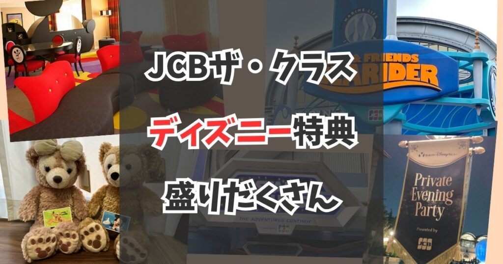 JCBザ・クラスで手に入るディズニー特典をすべて紹介