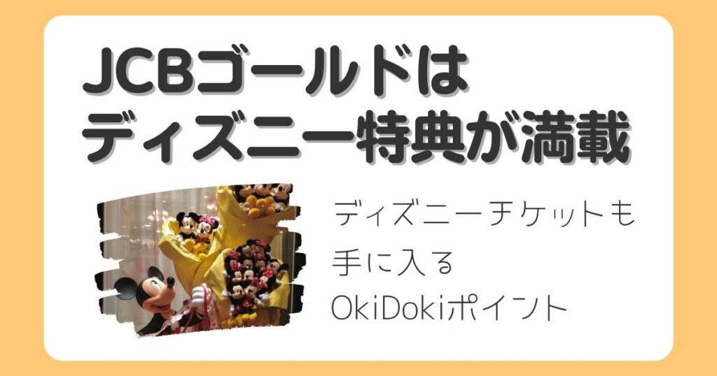 Jcbゴールドのメリット３選 ディズニー特典が満載のハイステータスカード おまめ家のディズニー大好きブログ