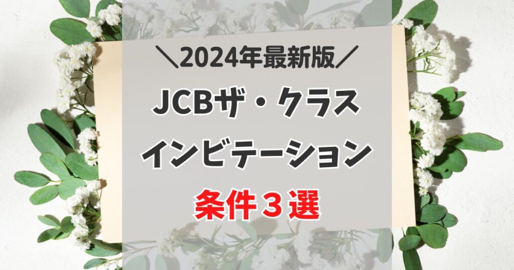 【2024最新】JCBザ・クラスのインビテーションの条件３選