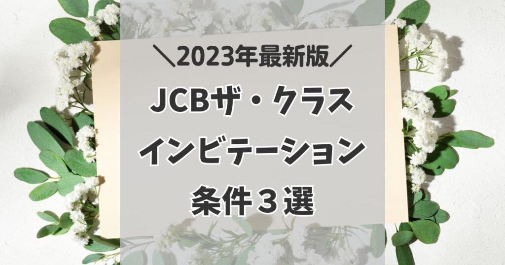 【2023】JCBザ・クラスのインビテーションの条件３選【JCB THE CLASS】