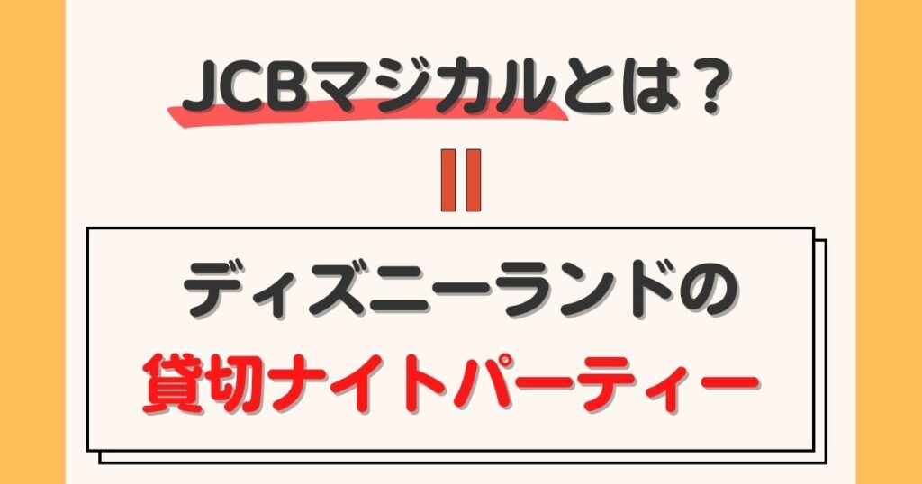 ディズニー好き必見 Jcbカードで手に入るディズニー特典一覧 Jcbザ クラス おまめ家のディズニー大好きブログ