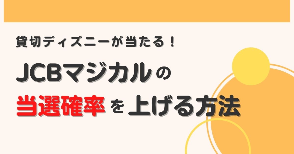 23 Jcbマジカルで特別な一夜を 当選確率を上げる方法も解説 おまめ家のディズニー大好きブログ