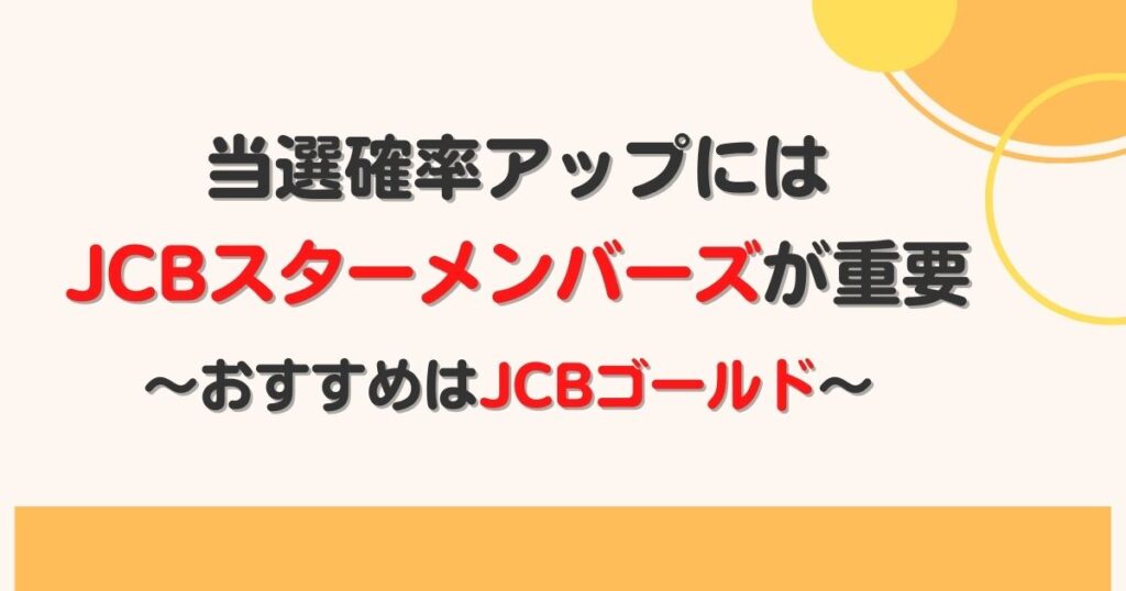 23 Jcbマジカルで特別な一夜を 当選確率を上げる方法も解説 おまめ家のディズニー大好きブログ