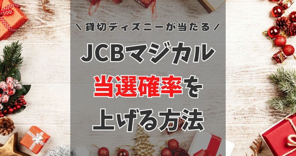 【2024】JCBマジカルで特別な夜を！当選確率を上げる方法はある？