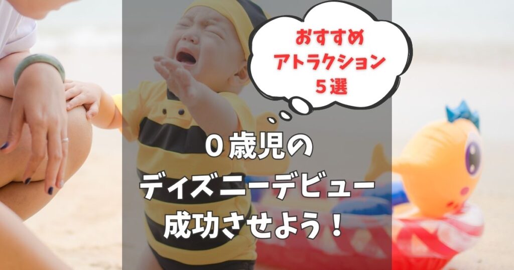 【子連れディズニー】０歳児と一緒に利用できるおすすめアトラクション５選