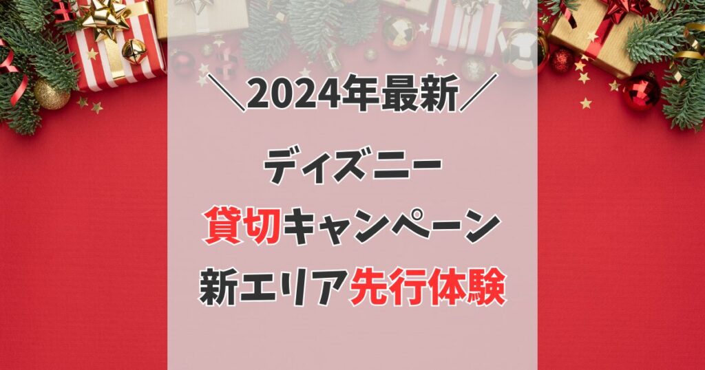 ディズニー ソアリン プレビュー チケット 先行 体験 プレビュー当選ソアリンをオープン前に体験！美しい招待状が到着