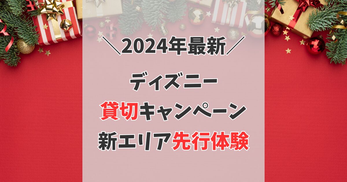 2024年】ディズニー貸切イベントを紹介！応募方法や日程まとめ 