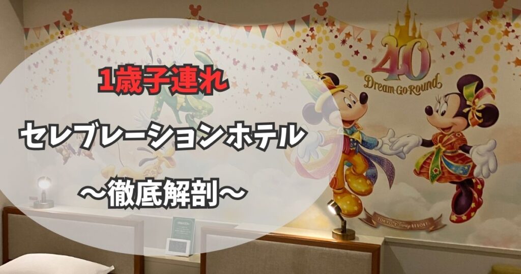 【1歳児と宿泊】子連れセレブレーションホテルの体験談！施設&アメニティ紹介