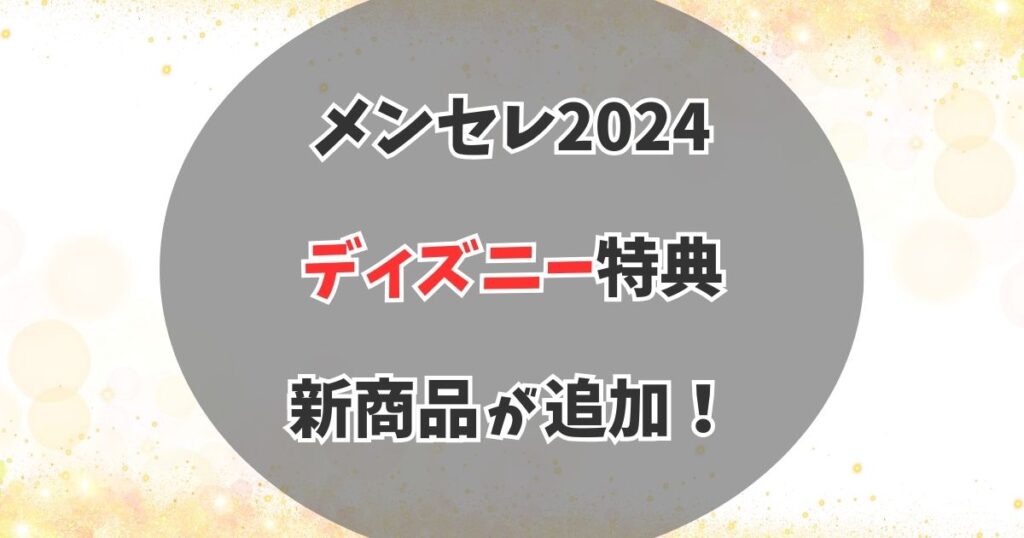 【メンセレ2024】新たなディズニー特典が誕生！JCBザ・クラス会員限定