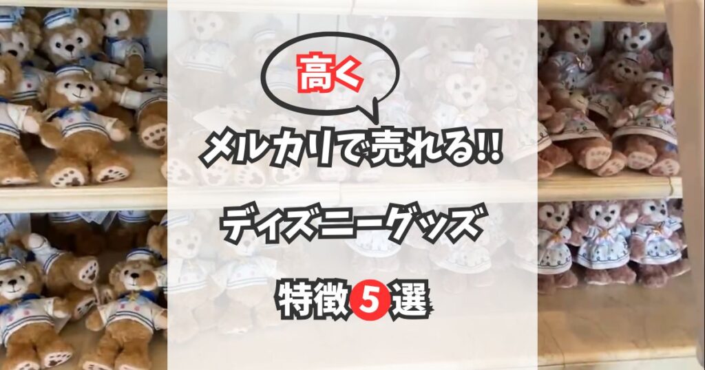 【売れるコツを伝授】メルカリで人気なディズニーグッズの特徴5選
