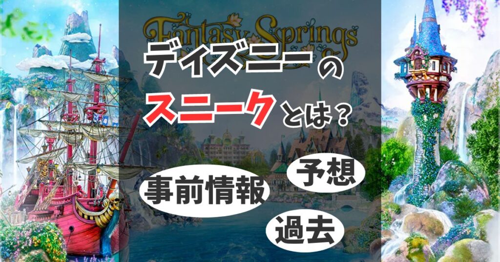 【トレンド入り】ディズニーのスニークとは？SNSで飛び交うDヲタ用語の一覧を解説