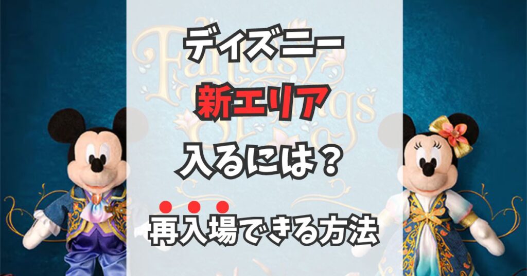 知らないと入れない⁉︎ファンタジースプリングスに入場・再入場する方法を解説