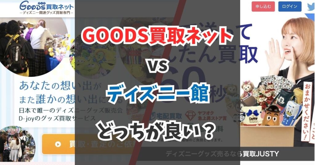 【徹底比較】GOODS買取ネットとディズニー館のどっちがおすすめ？