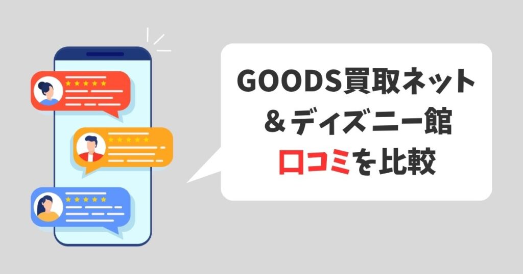 GOODS買取ネットとディズニー館（JUSTY）の口コミを比較