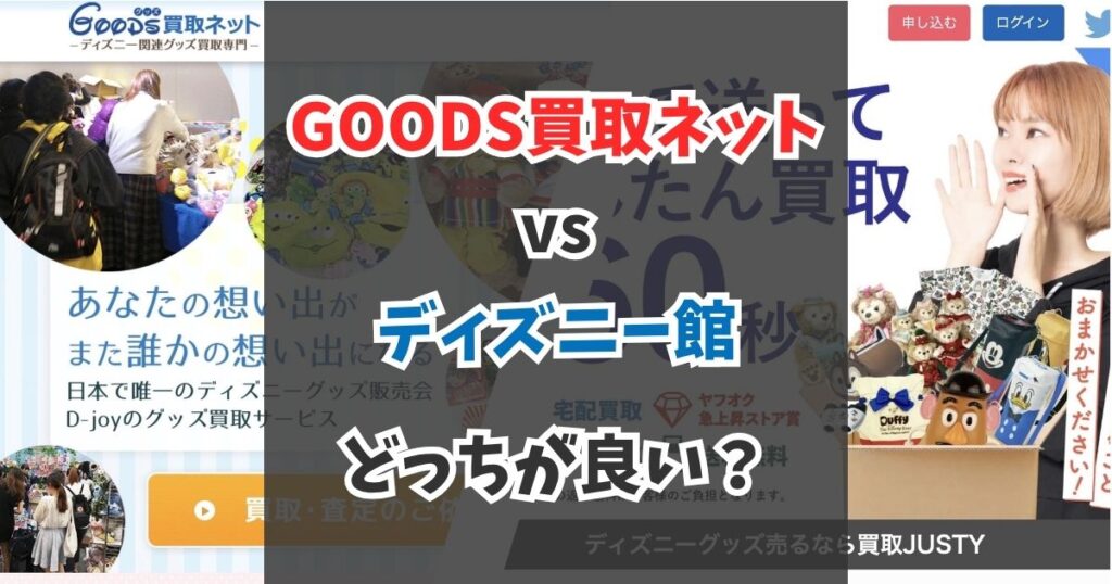 【ディズニーグッズの買取】GOODS買取ネットとディズニー館を比較してみた