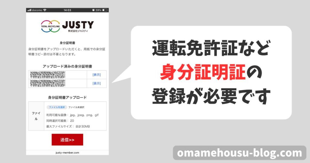 ディズニー館（JUSTY）では身分証明書のアップロードができる