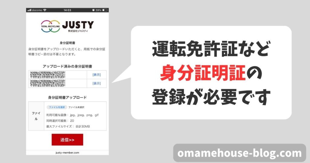 ディズニー館（JUSTY）では身分証明書のアップロードができる