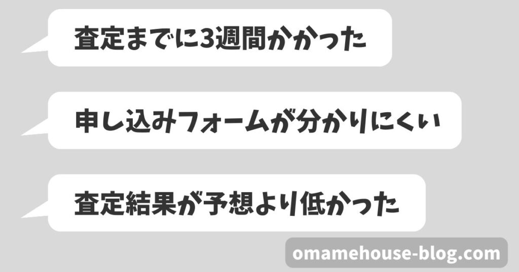 独自アンケートで分かったグッズ買取ネットの悪い口コミ
「査定まで3週間かかった」
「申込みフォームが分かりにくい」
「査定結果が予想より低かった」