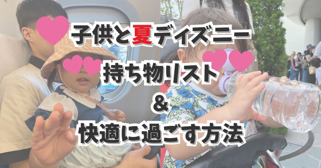 子連れの夏ディズニーの持ち物リスト8選！2〜3歳と快適に過ごす暑さ対策