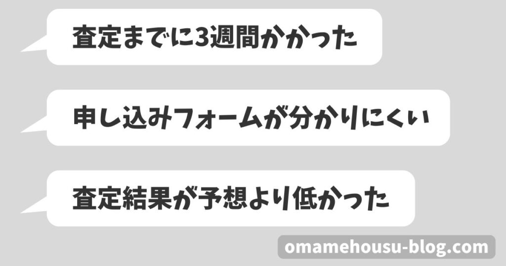 独自アンケートで分かったグッズ買取ネットの悪い口コミ 「査定まで3週間かかった」 「申込みフォームが分かりにくい」 「査定結果が予想より低かった」