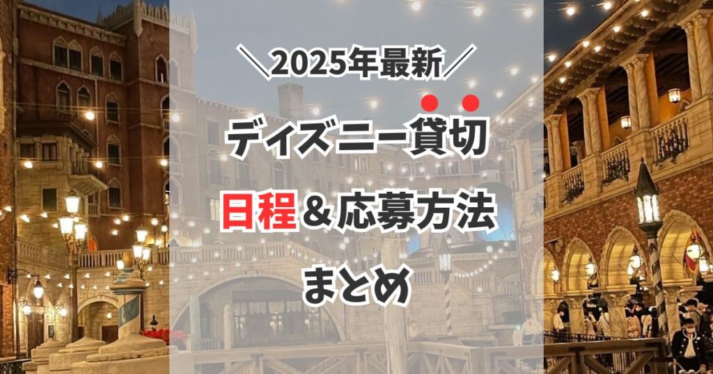 【2025年】ディズニー貸切イベントが当たる！企業キャンペーンまとめ