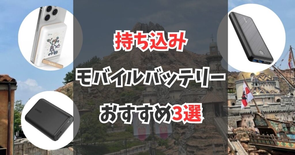 【ディズニー】持ち込みモバイルバッテリーのおすすめ3選