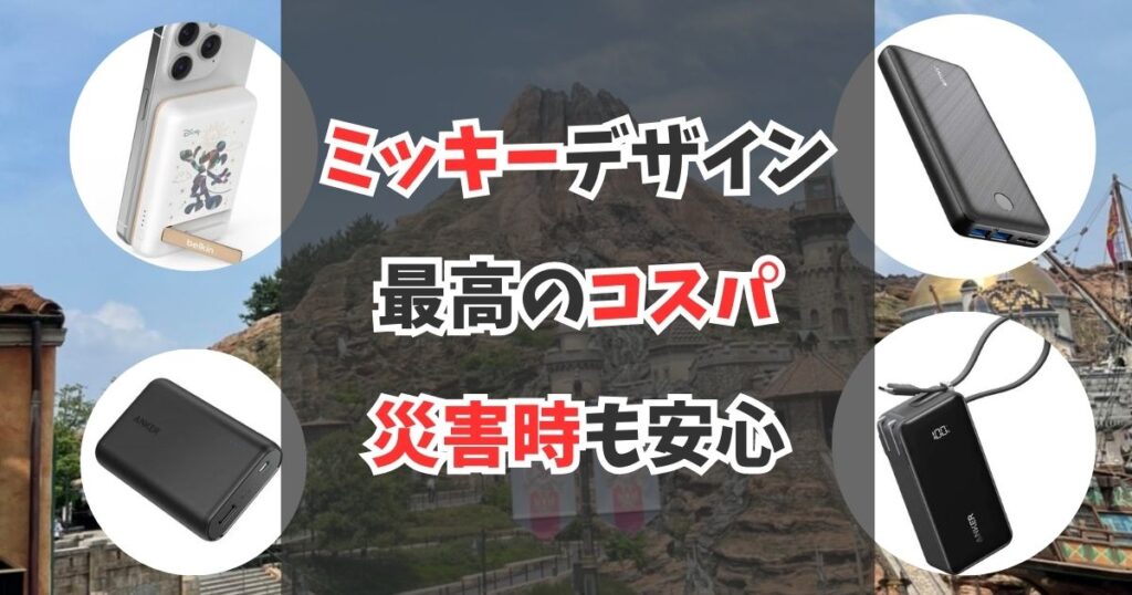 【子連れディズニー】持ち込みモバイルバッテリーのおすすめ3選＋α
