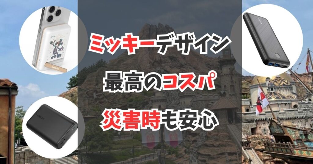 【ディズニー】持ち込みモバイルバッテリーのおすすめ3選