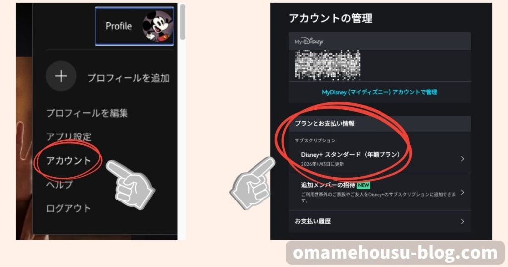 【アカウント】から【プラントお支払い情報】を選択