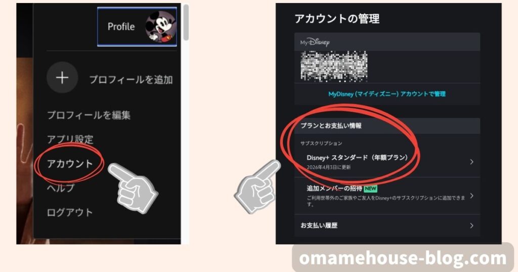 【アカウント】から【プラントお支払い情報】を選択