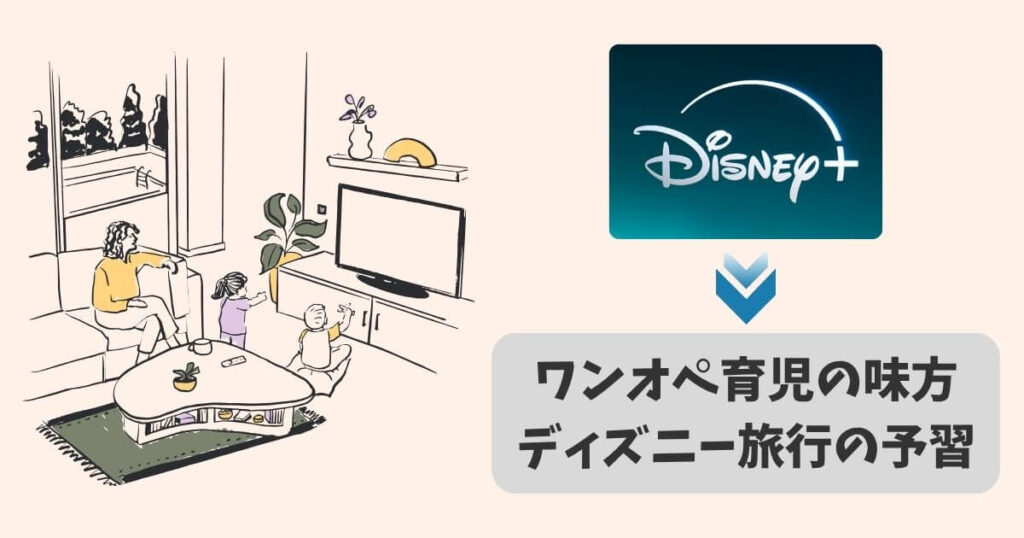 ディズニープラスのお陰でワンオペ育児が捗る！ディズニー旅行の予習にもピッタリ