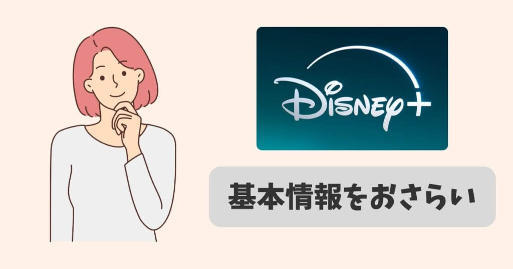 子供のいる家庭の強い味方ディズニープラスの基本情報