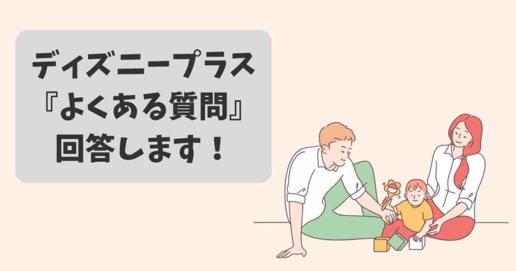 ディズニープラスのよくある質問に回答