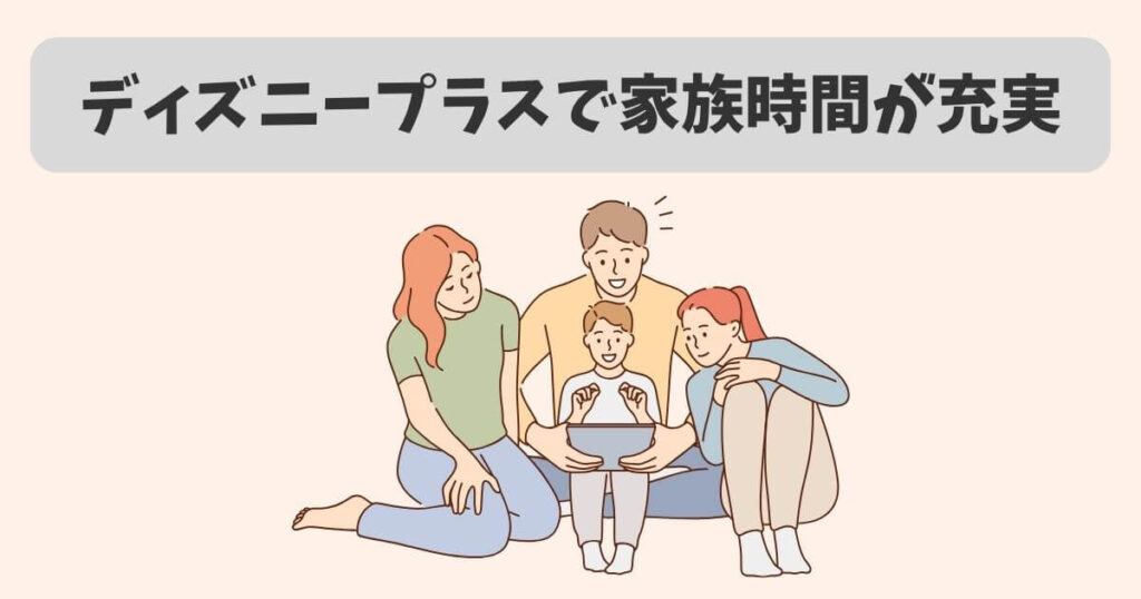 ディズニープラスを活用して子供とのディズニー旅行をより楽しみましょう