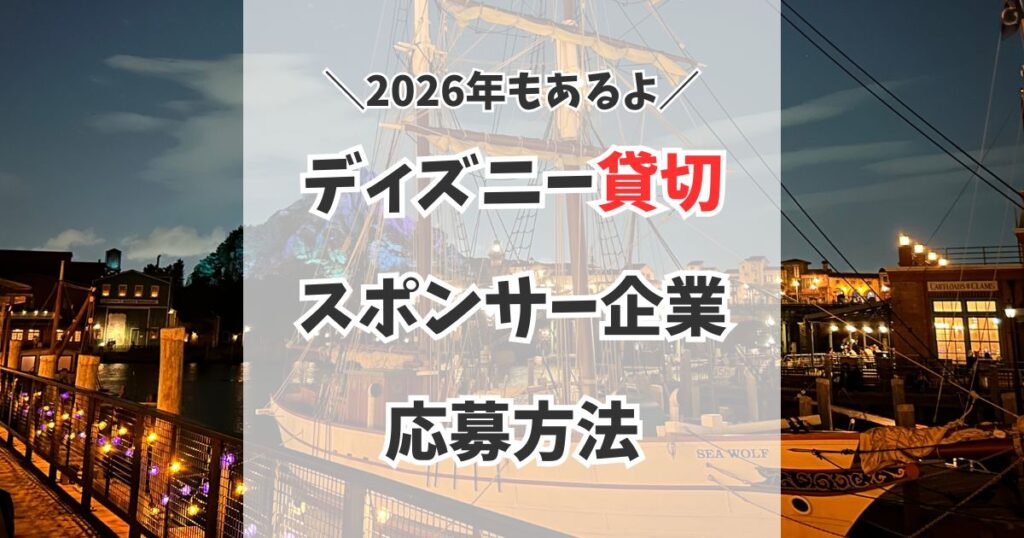 【2026年】ディズニー貸切イベントが当たる！企業キャンペーンまとめ